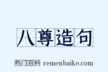 八尊造句是什么意思的图片